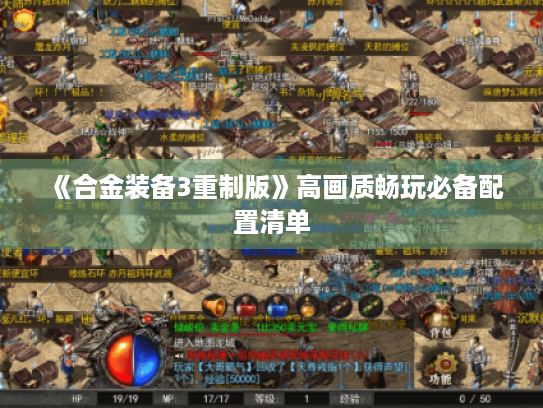 《合金装备3重制版》高画质畅玩必备配置清单 《合金装备3重制版》高画质畅玩必备配置清单