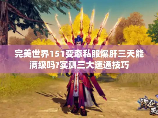 完美世界151变态私服爆肝三天能满级吗?实测三大速通技巧