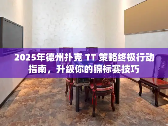 2025年德州扑克 TT 策略终极行动指南，升级你的锦标赛技巧