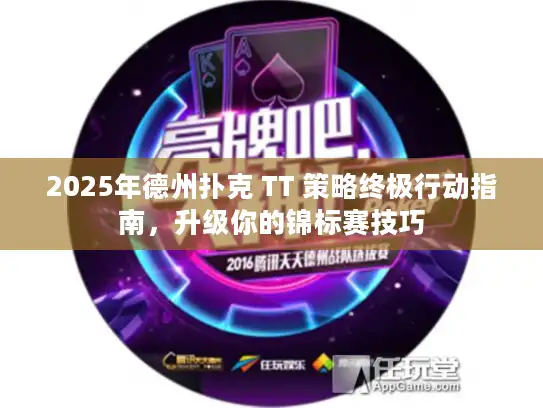 2025年德州扑克 TT 策略终极行动指南，升级你的锦标赛技巧