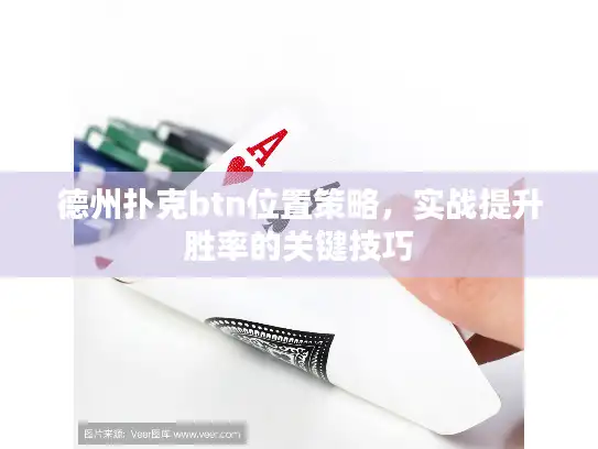 德州扑克btn位置策略，实战提升胜率的关键技巧