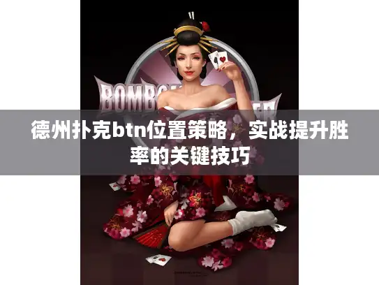 德州扑克btn位置策略，实战提升胜率的关键技巧