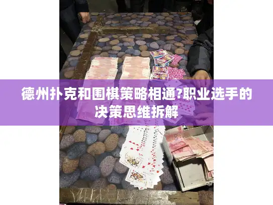 德州扑克和围棋策略相通?职业选手的决策思维拆解 德州扑克和围棋策略相通?职业选手的决策思维拆解