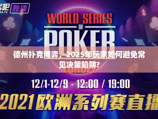 德州扑克博弈，2025年玩家如何避免常见决策陷阱?