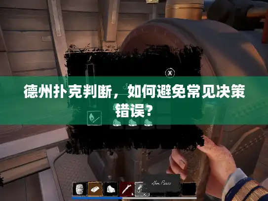 德州扑克判断,如何避免常见决策错误? 德州扑克判断,如何避免常见决策错误?