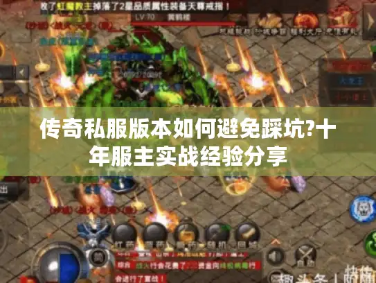 传奇私服版本如何避免踩坑?十年服主实战经验分享