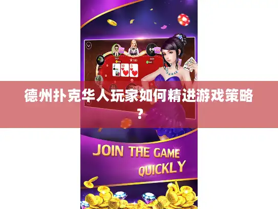 德州扑克华人玩家如何精进游戏策略？