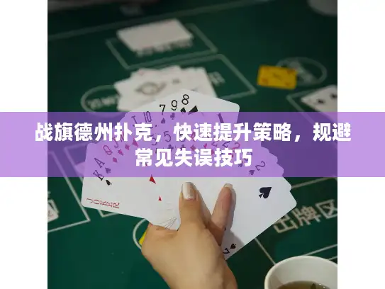 战旗德州扑克，快速提升策略，规避常见失误技巧