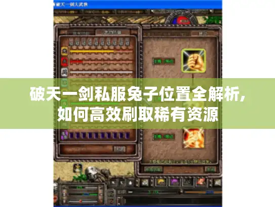 破天一剑私服兔子位置全解析,如何高效刷取稀有资源