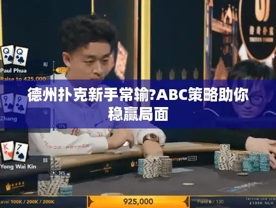 德州扑克新手常输?ABC策略助你稳赢局面