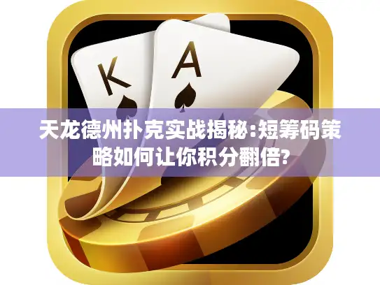 天龙德州扑克实战揭秘:短筹码策略如何让你积分翻倍?