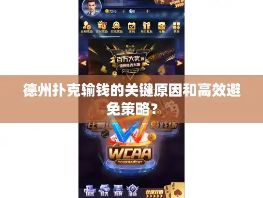 德州扑克输钱的关键原因和高效避免策略？