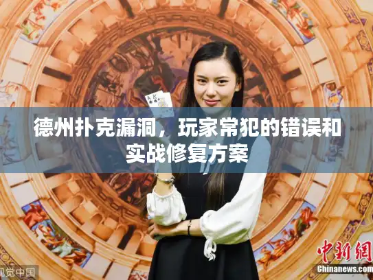 德州扑克漏洞，玩家常犯的错误和实战修复方案