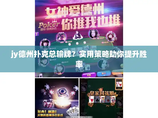 jy德州扑克总输牌？实用策略助你提升胜率