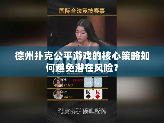 德州扑克公平游戏的核心策略如何避免潜在风险？