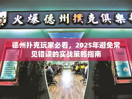 德州扑克玩家必看，2025年避免常见错误的实战策略指南