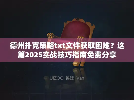 德州扑克策略txt文件获取困难？这篇2025实战技巧指南免费分享