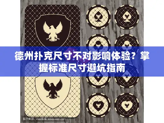 德州扑克尺寸不对影响体验？掌握标准尺寸避坑指南