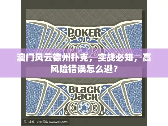 澳门风云德州扑克，实战必知，高风险错误怎么避？