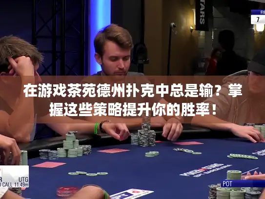 在游戏茶苑德州扑克中总是输？掌握这些策略提升你的胜率！