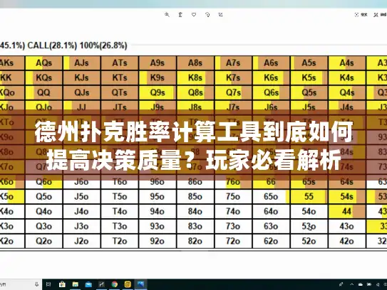 德州扑克胜率计算工具到底如何提高决策质量？玩家必看解析