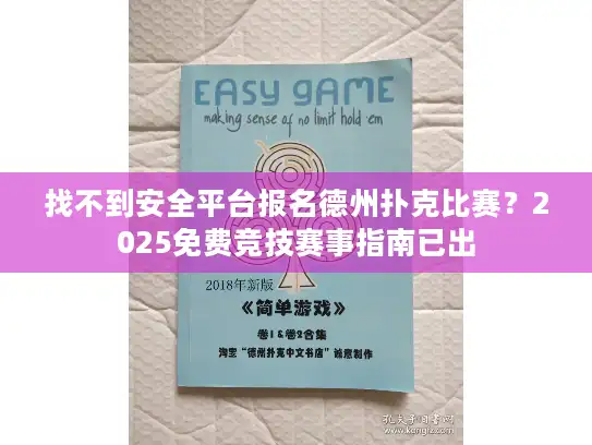 找不到安全平台报名德州扑克比赛？2025免费竞技赛事指南已出