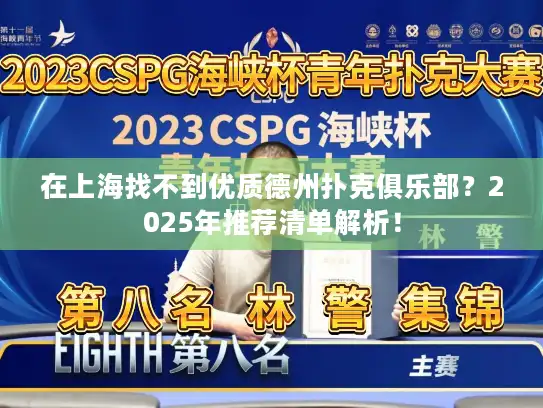 在上海找不到优质德州扑克俱乐部？2025年推荐清单解析！