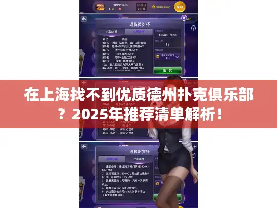 在上海找不到优质德州扑克俱乐部？2025年推荐清单解析！