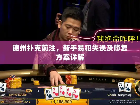 德州扑克前注，新手易犯失误及修复方案详解
