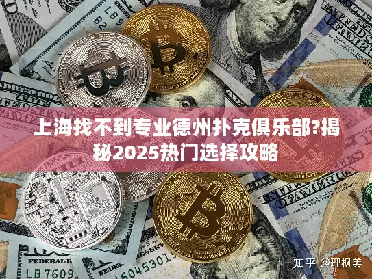 上海找不到专业德州扑克俱乐部?揭秘2025热门选择攻略