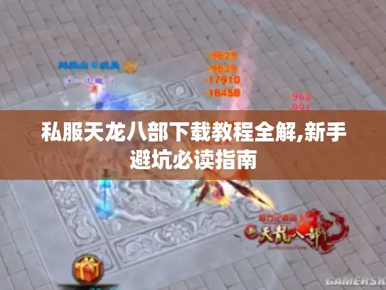 私服天龙八部下载教程全解,新手避坑必读指南