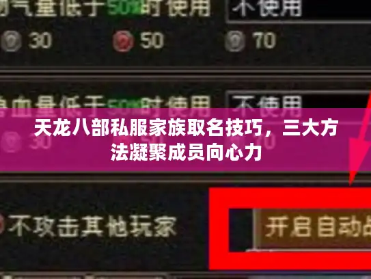 天龙八部私服家族取名技巧，三大方法凝聚成员向心力