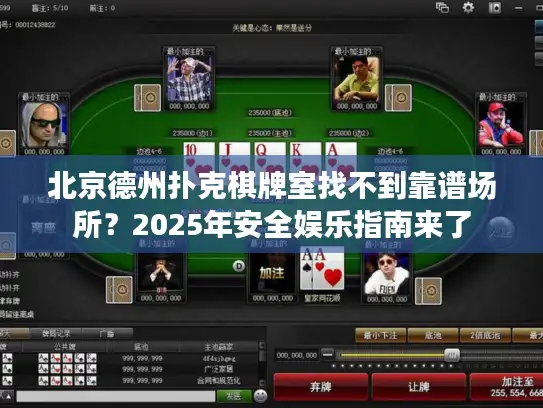 北京德州扑克棋牌室找不到靠谱场所？2025年安全娱乐指南来了