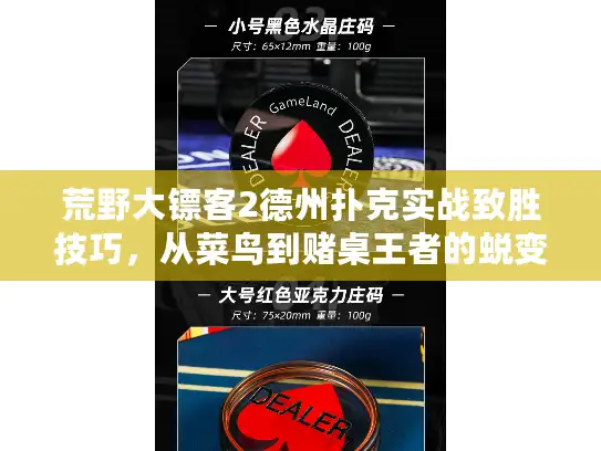 荒野大镖客2德州扑克实战致胜技巧，从菜鸟到赌桌王者的蜕变之路