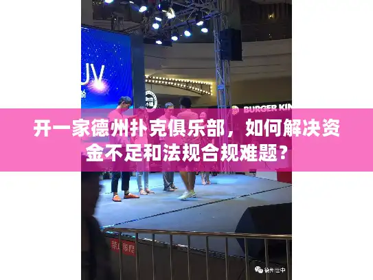 开一家德州扑克俱乐部，如何解决资金不足和法规合规难题？