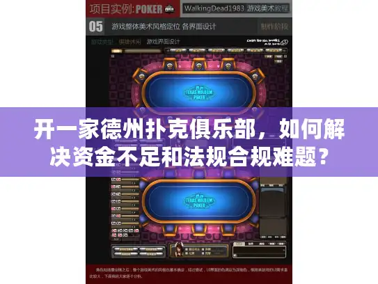 开一家德州扑克俱乐部，如何解决资金不足和法规合规难题？