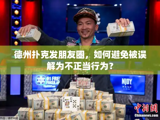 德州扑克发朋友圈，如何避免被误解为不正当行为？