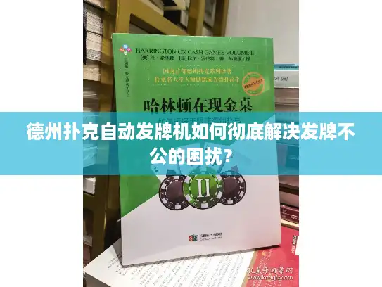 德州扑克自动发牌机如何彻底解决发牌不公的困扰? 德州扑克自动发牌机如何彻底解决发牌不公的困扰?