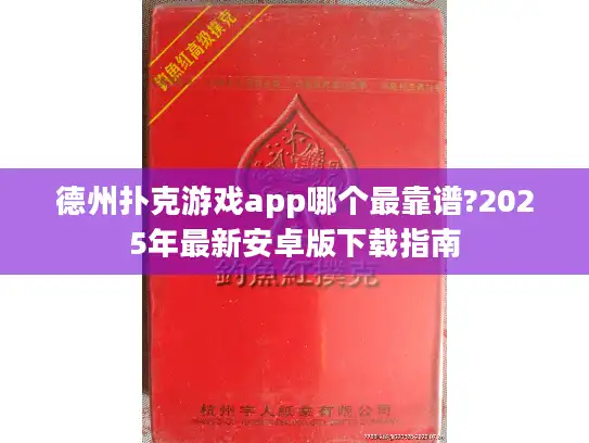 德州扑克游戏app哪个最靠谱?2025年最新安卓版下载指南