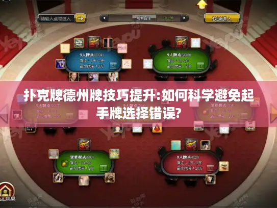 扑克牌德州牌技巧提升:如何科学避免起手牌选择错误?