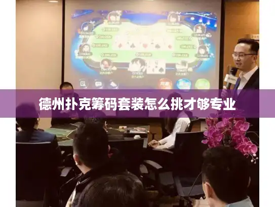 德州扑克筹码套装怎么挑才够专业