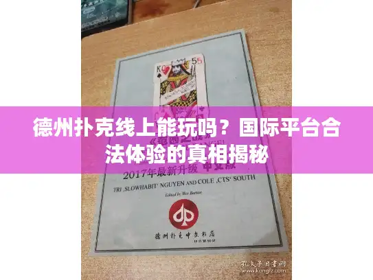 德州扑克线上能玩吗?国际平台合法体验的真相揭秘 德州扑克线上能玩吗?国际平台合法体验的真相揭秘