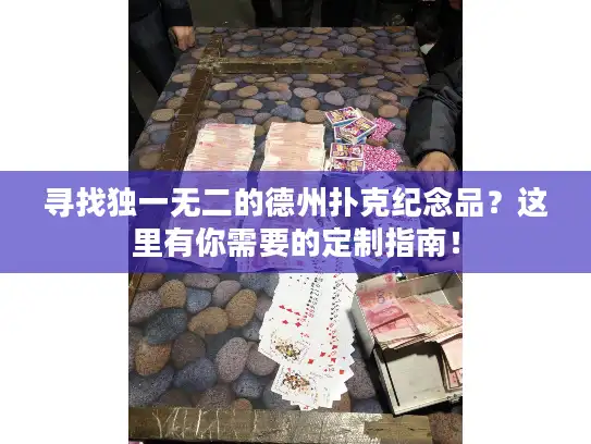寻找独一无二的德州扑克纪念品？这里有你需要的定制指南！