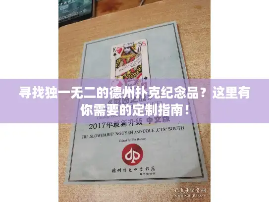 寻找独一无二的德州扑克纪念品？这里有你需要的定制指南！