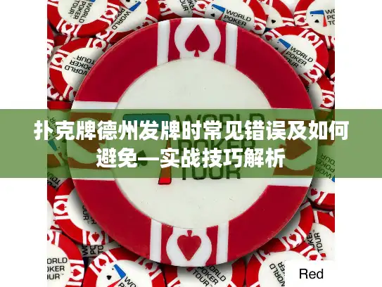 扑克牌德州发牌时常见错误及如何避免—实战技巧解析