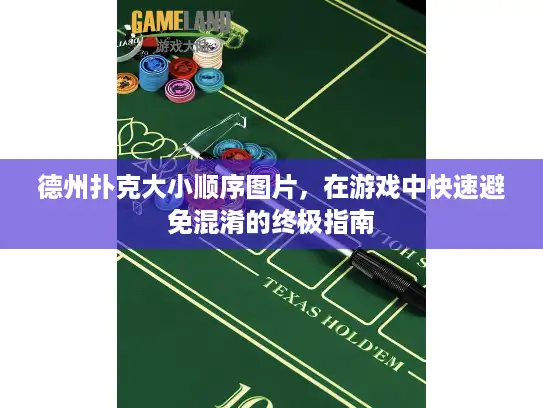 德州扑克大小顺序图片，在游戏中快速避免混淆的终极指南