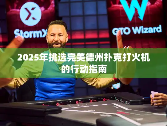 2025年挑选完美德州扑克打火机的行动指南