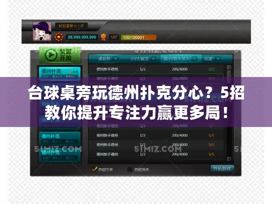 台球桌旁玩德州扑克分心？5招教你提升专注力赢更多局！