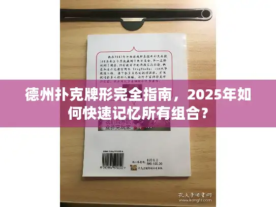 德州扑克牌形完全指南，2025年如何快速记忆所有组合？