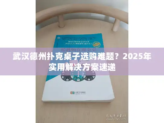 武汉德州扑克桌子选购难题？2025年实用解决方案速递